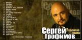 Сергей Трофимов. Золотые хиты CD | фото 2