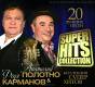 Полотно Анатолий и Карманов Федя - Super Hits Collection CD | фото 1