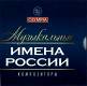 Музыкальные имена России. Box set 3 CD | фото 1