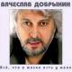 Вячеслав Добрынин - Всё, что в жизни есть у меня CD | фото 1
