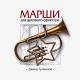Давид Тухманов - Марши для духового оркестра - Фирменный диск CD | фото 1