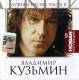 Владимир Кузьмин - Лучшие песни. Новая коллекция. Часть 2 CD | фото 1