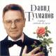 Давид Тухманов - Сердце любить должно - Фирменный диск CD | фото 5