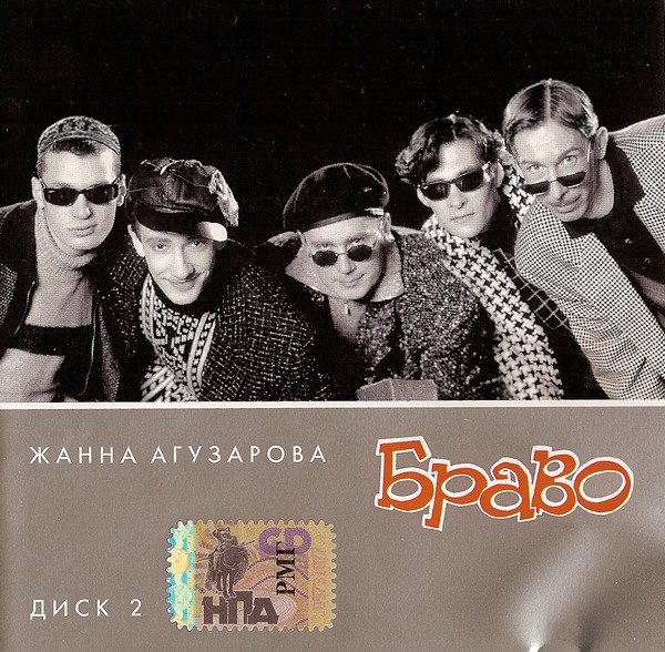 Группа браво агузарова. Браво группа в 1983. Браво диск.