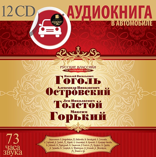 Русская классика. Левша Ардис CD. Аудиокниги в машине. Стоп, (аудиокнига CD).