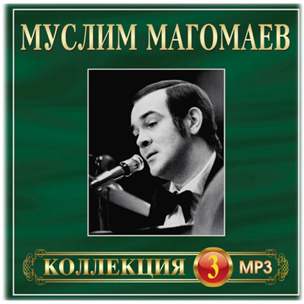 Альбом памяти муслима магомаева. Магомаев.