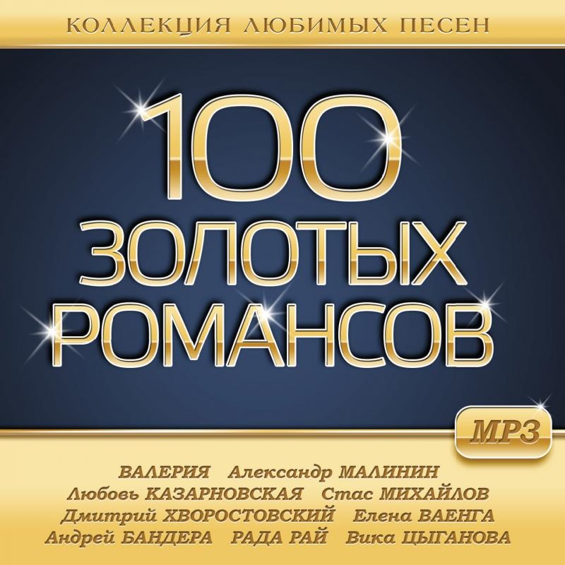 Gold mp3. 100 Золотая. Золотой русский романс. Лучшие романсы. Золотые хиты романсы CD.
