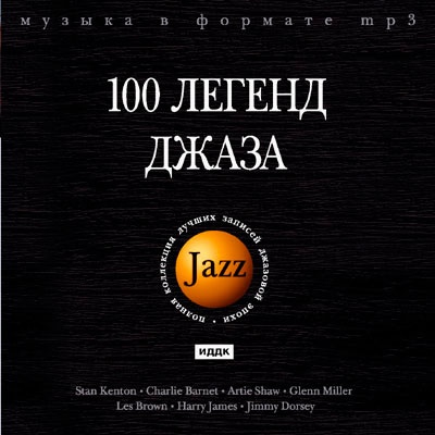 Ссылка на 100 легендарных стар. Jazz mp3 сборник. ИДДК антология джаза. Сборники джазовой музыки. Джаз 100.