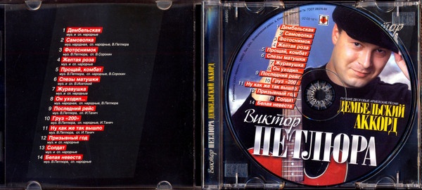 Петлюра Дембельский Аккорд. Аккорд CD 2008 - ВИА "best" мелодия.
