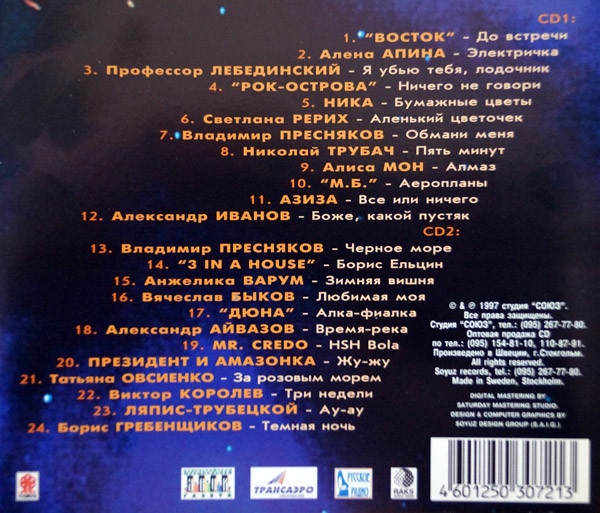 Сборники союз список песен. Союз 1997. Союз 19 1997. Союз 19 сборник. Союз сборник песен.