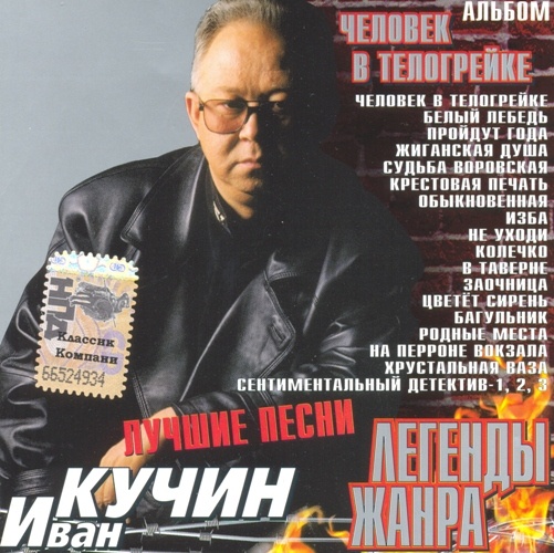 generation As window Иван Кучин - Человек В Телогрейке CD 2001 - купить CD-диск в интернет  магазине
