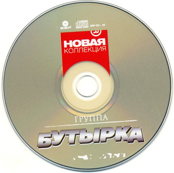 Collection 2007. Бутырка 2007. Треки 2007. Бутырка лучшие песни CD. Mp3 коллекция (2007).
