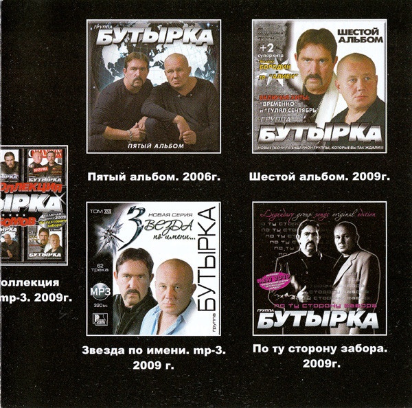 Бутырка 6. Бутырка 2001. Бутырка шестой альбом 2009. Компакт диск бутырка. Бутырка альбом.