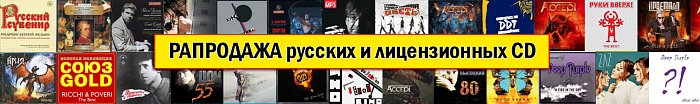 РАСПРОДАЖА русских и лицензионных CD подарочные издания