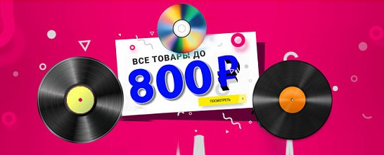 Все до 800 рублей CD-диски новинки!!